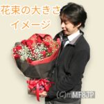 花束大きさイメージ/花束